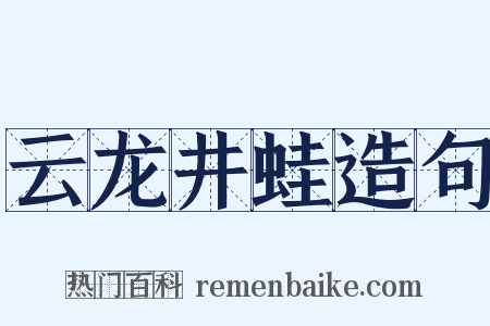云龙井蛙造句是什么意思的图片